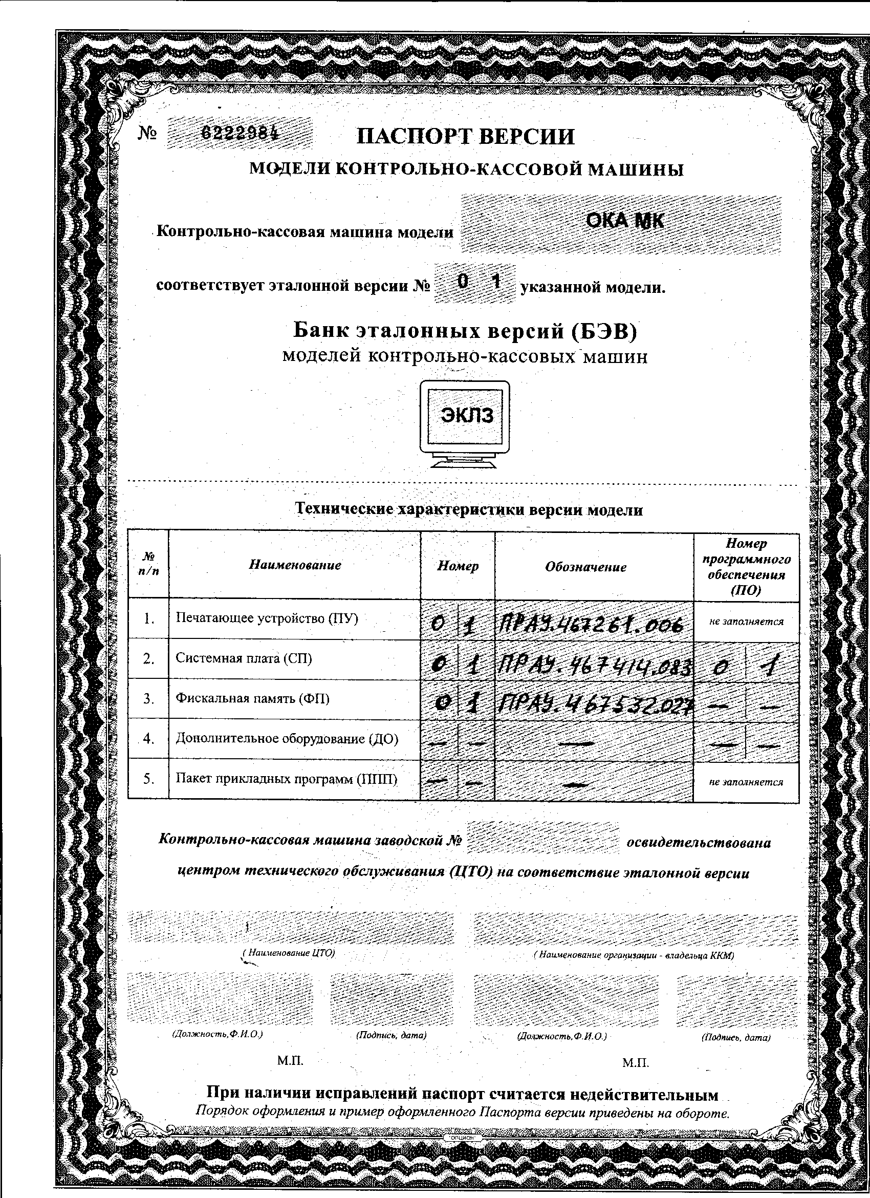 ПроСам | Контрольно-кассовые машины | Скачать документы | - ПАСПОРТ ВЕРСИЙ  ККМ